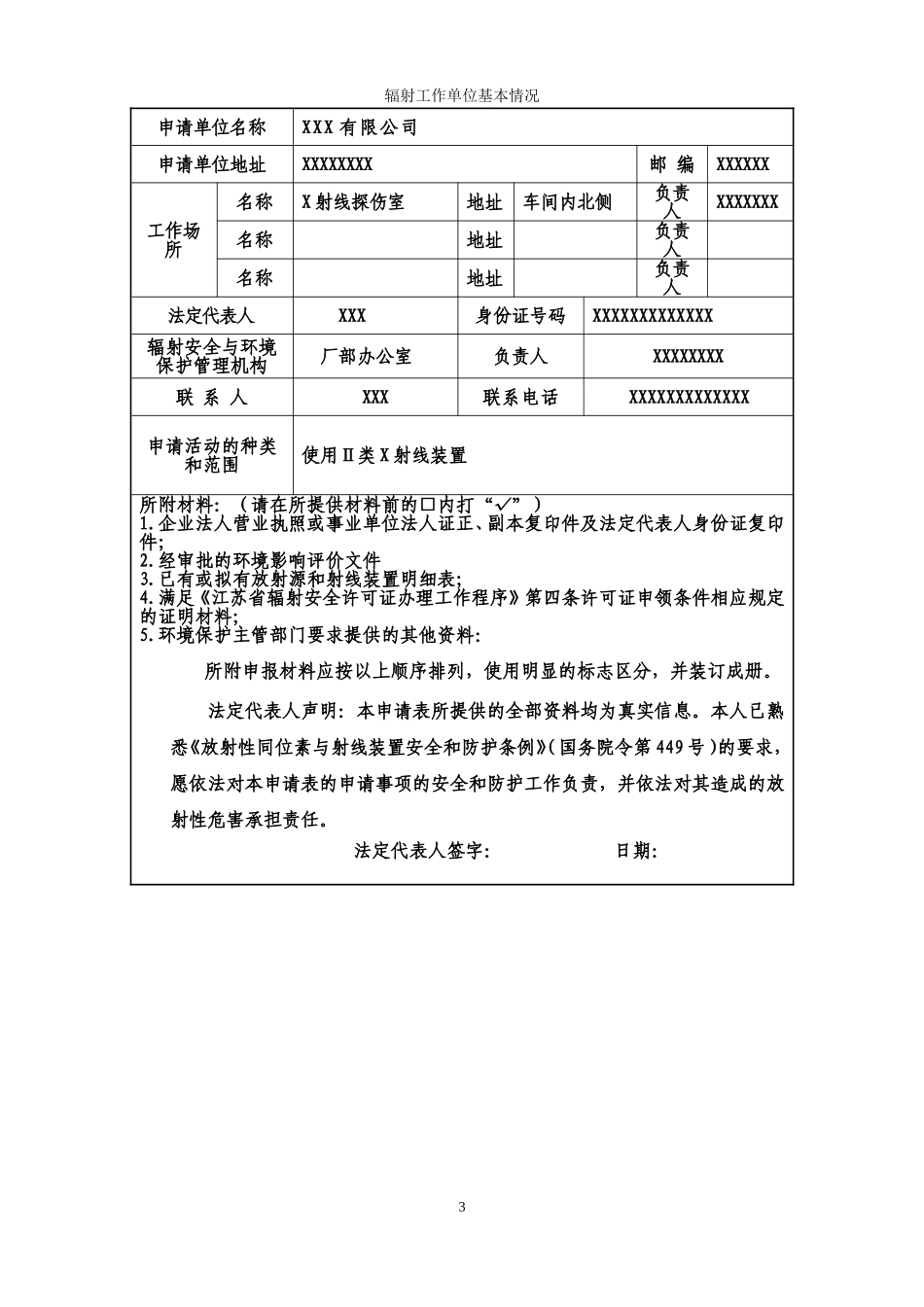 (样本)XXX有限公司辐射安全许可证申请材料(DOC36页)_第3页
