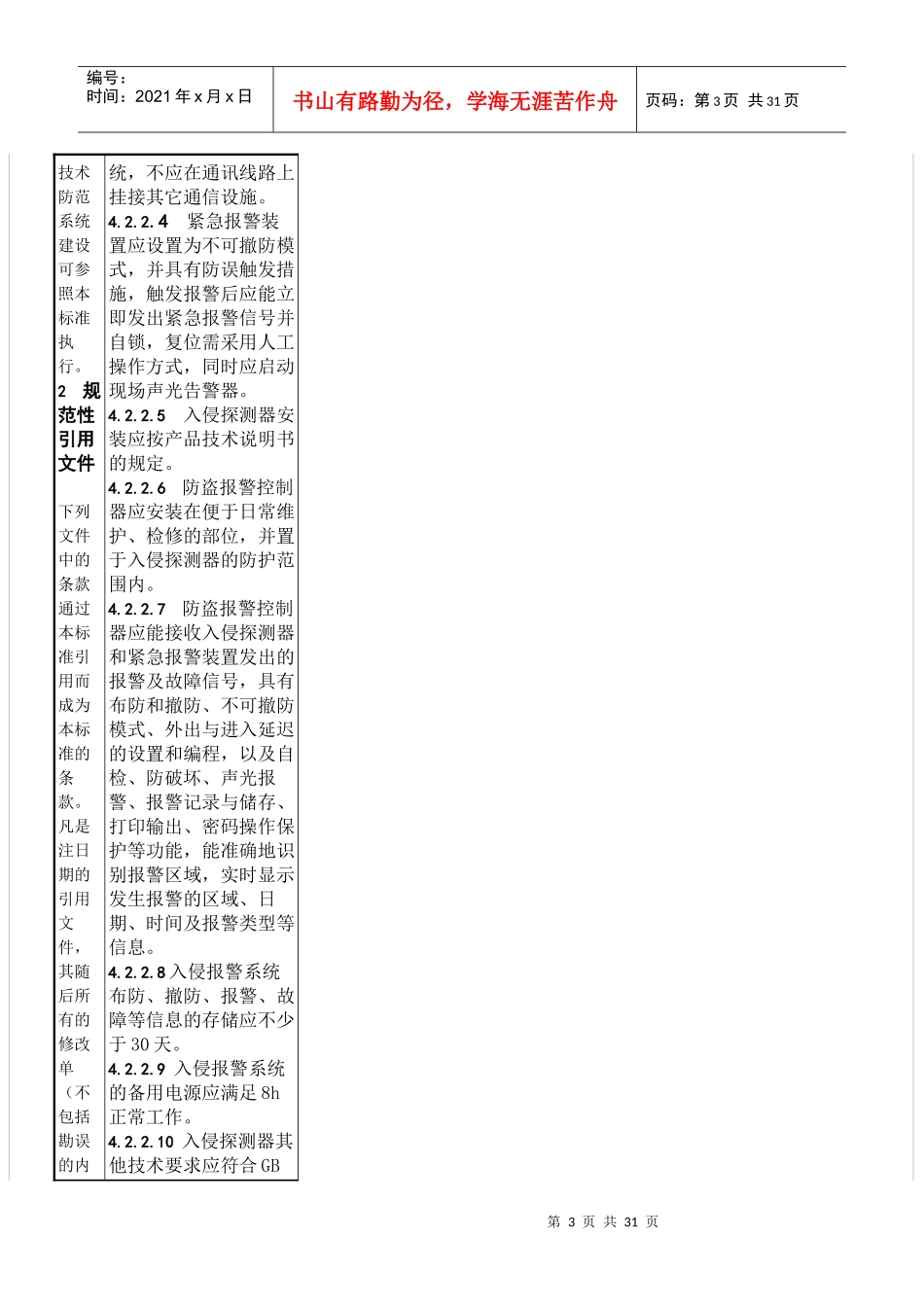 上海市质量技术监督局发布上海市地方标准12_第3页
