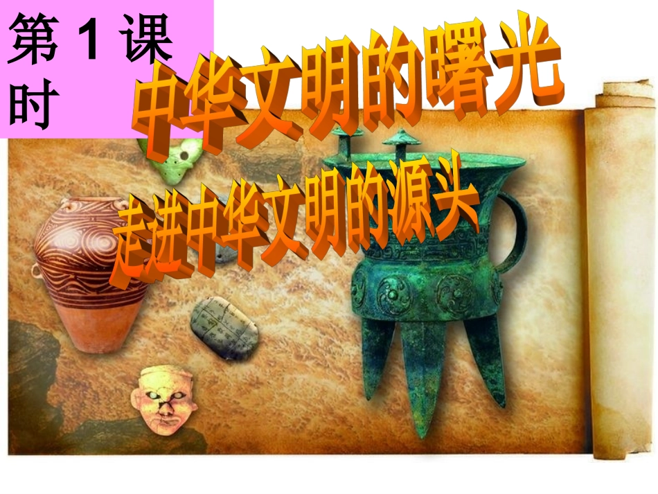 中华文明的曙光_第1页