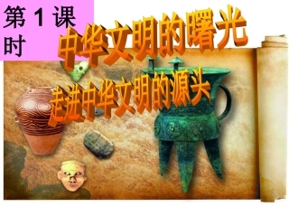 中华文明的曙光