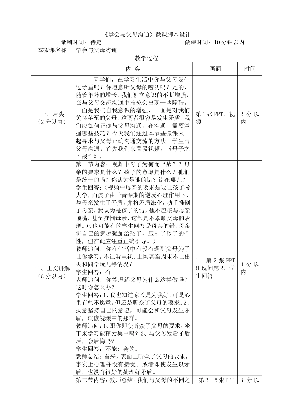 思想品德学会与父母沟通微课脚本设计_第1页