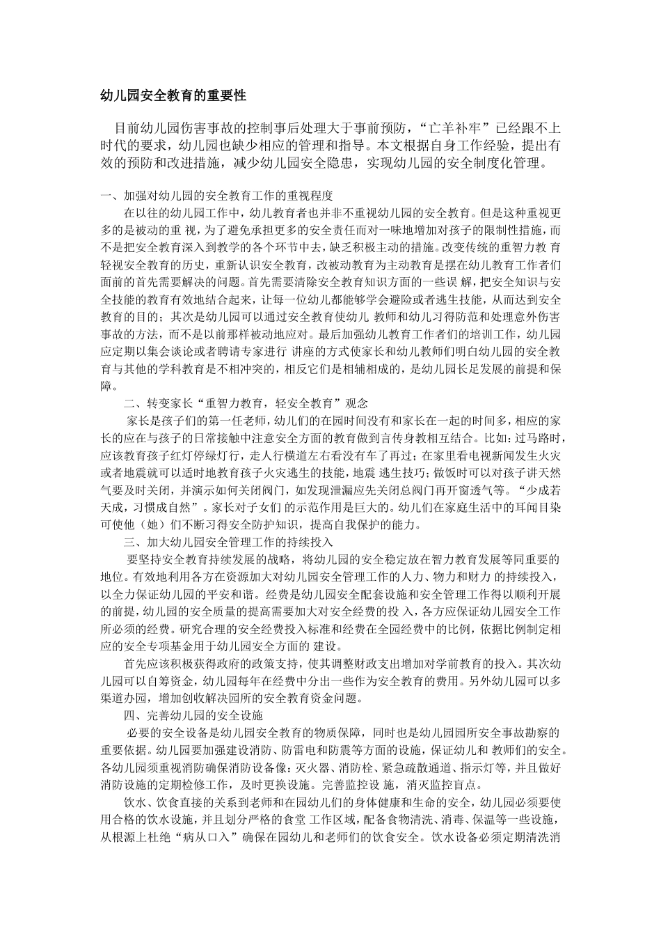 幼儿园安全教育的重要性_第1页