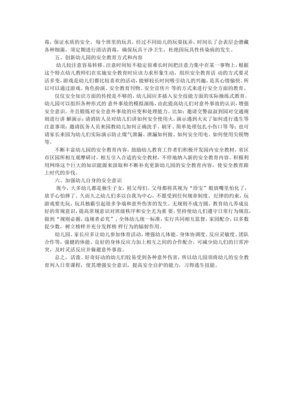幼儿园安全教育的重要性_第2页