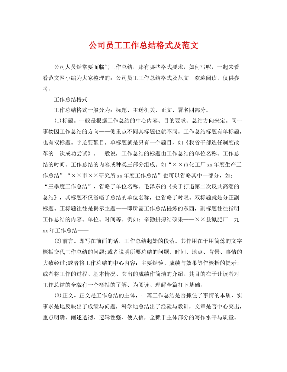 公司员工工作总结格式及范文 _第1页