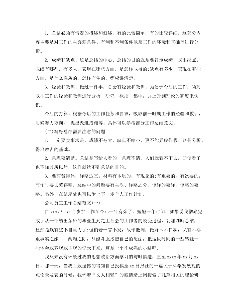 公司员工工作总结格式及范文 _第3页