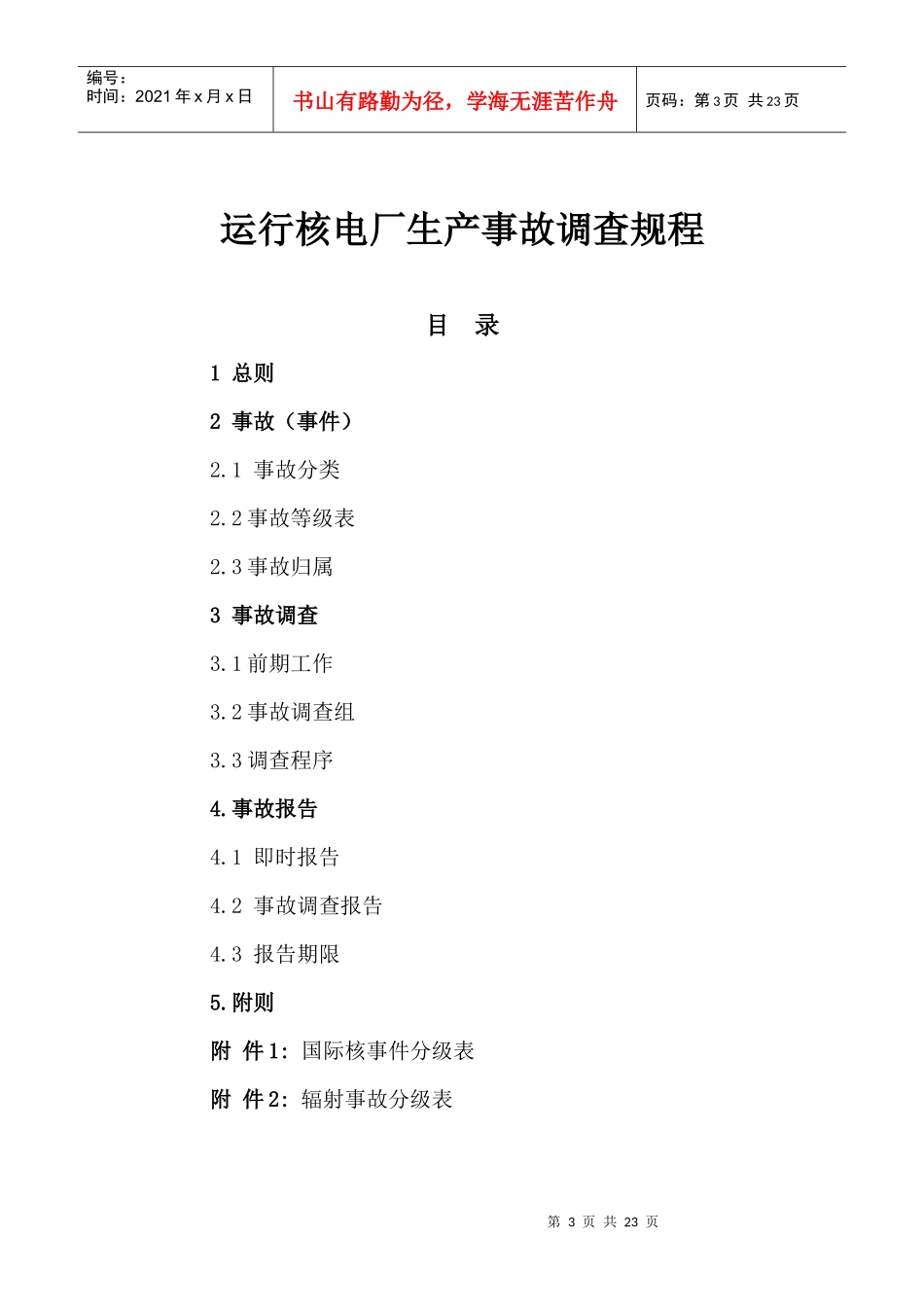 某公司运行核电厂生产事故调查规程_第3页
