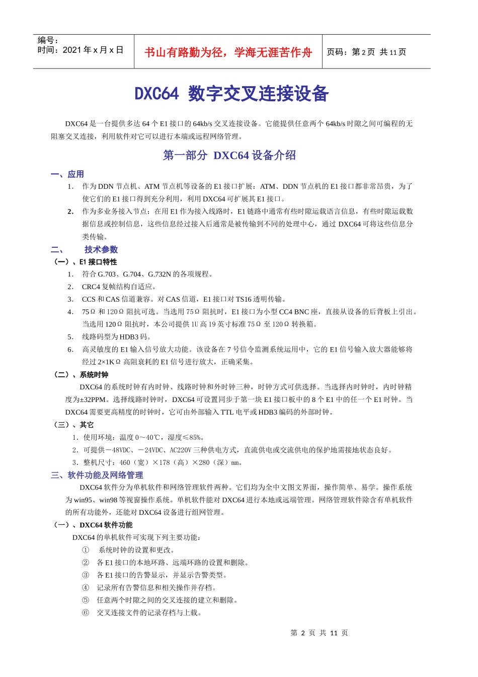 DXC64数字交叉连接设备_第3页
