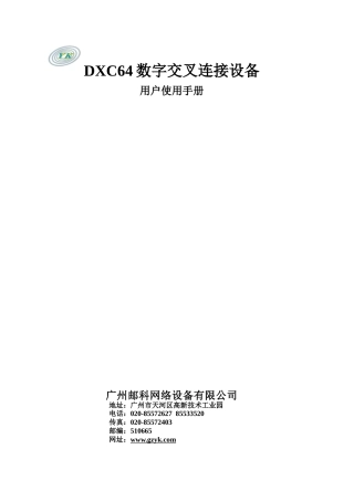 DXC64数字交叉连接设备