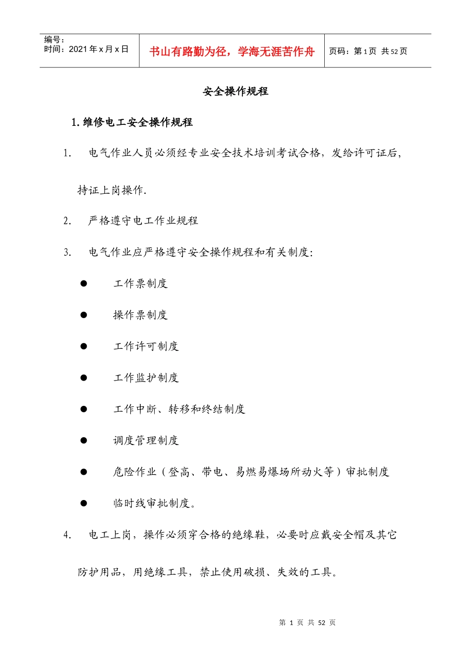 【安全操作规程（浙江安全生产局编制）】_第1页