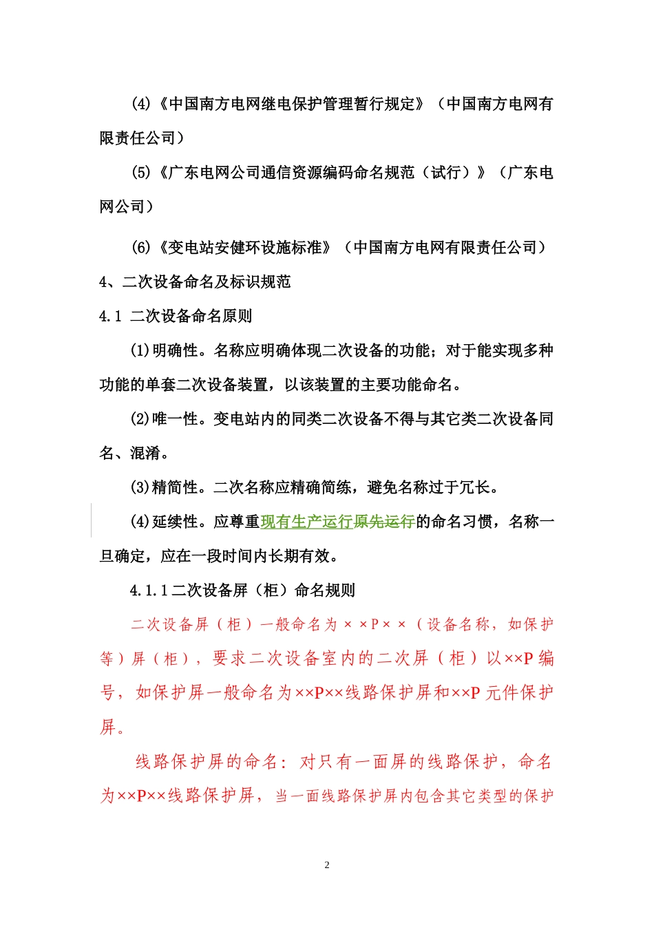 广东电网变电站二次设备命名及标识规范(0080430)_第2页