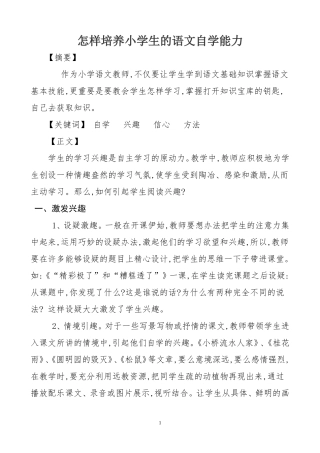 怎样培养小学生的语文自学能力论文