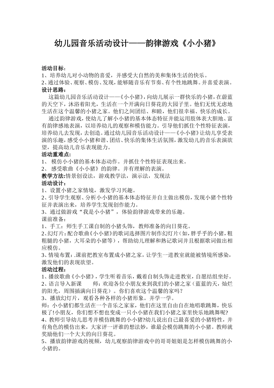 幼儿园音乐教学设计——韵律游戏《小小猪》_第1页