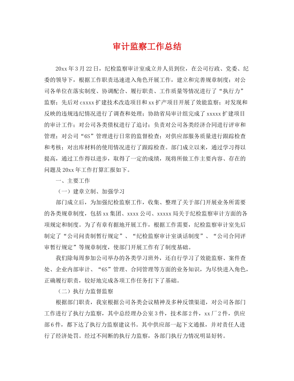 审计监察工作总结 _第1页