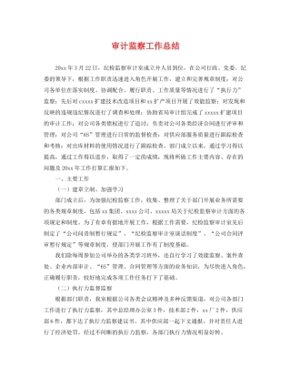 审计监察工作总结 