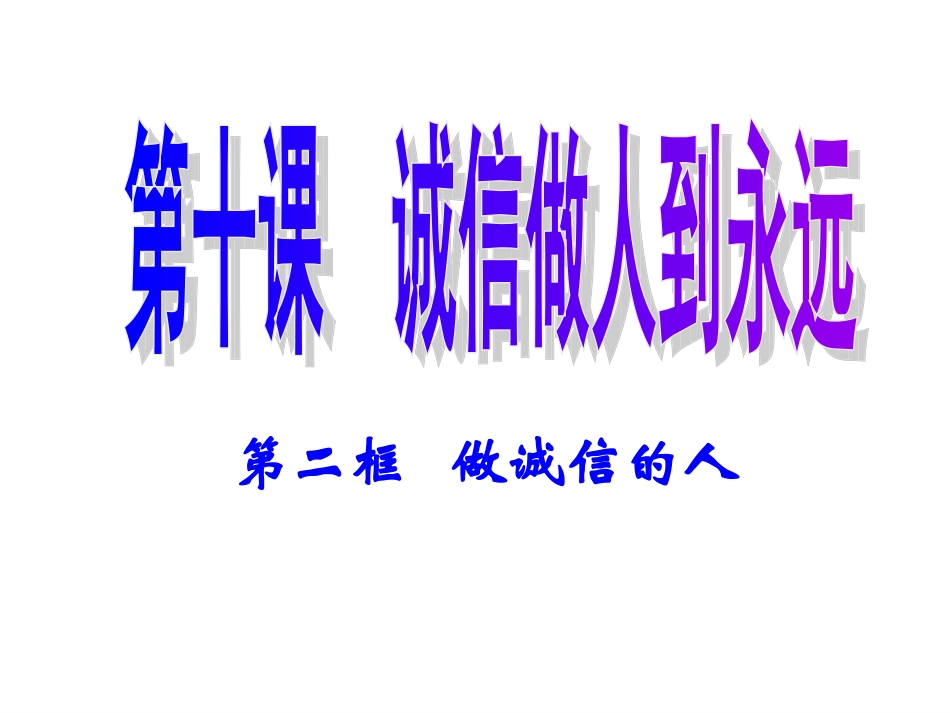 做诚信的人课改_第2页