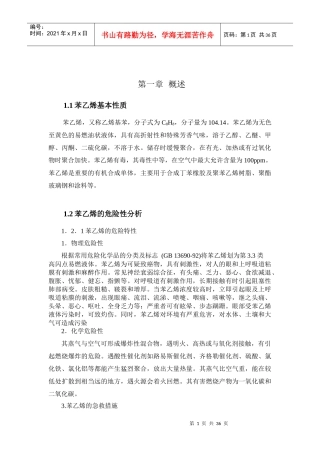 3000m3苯乙烯储罐区的安全设计