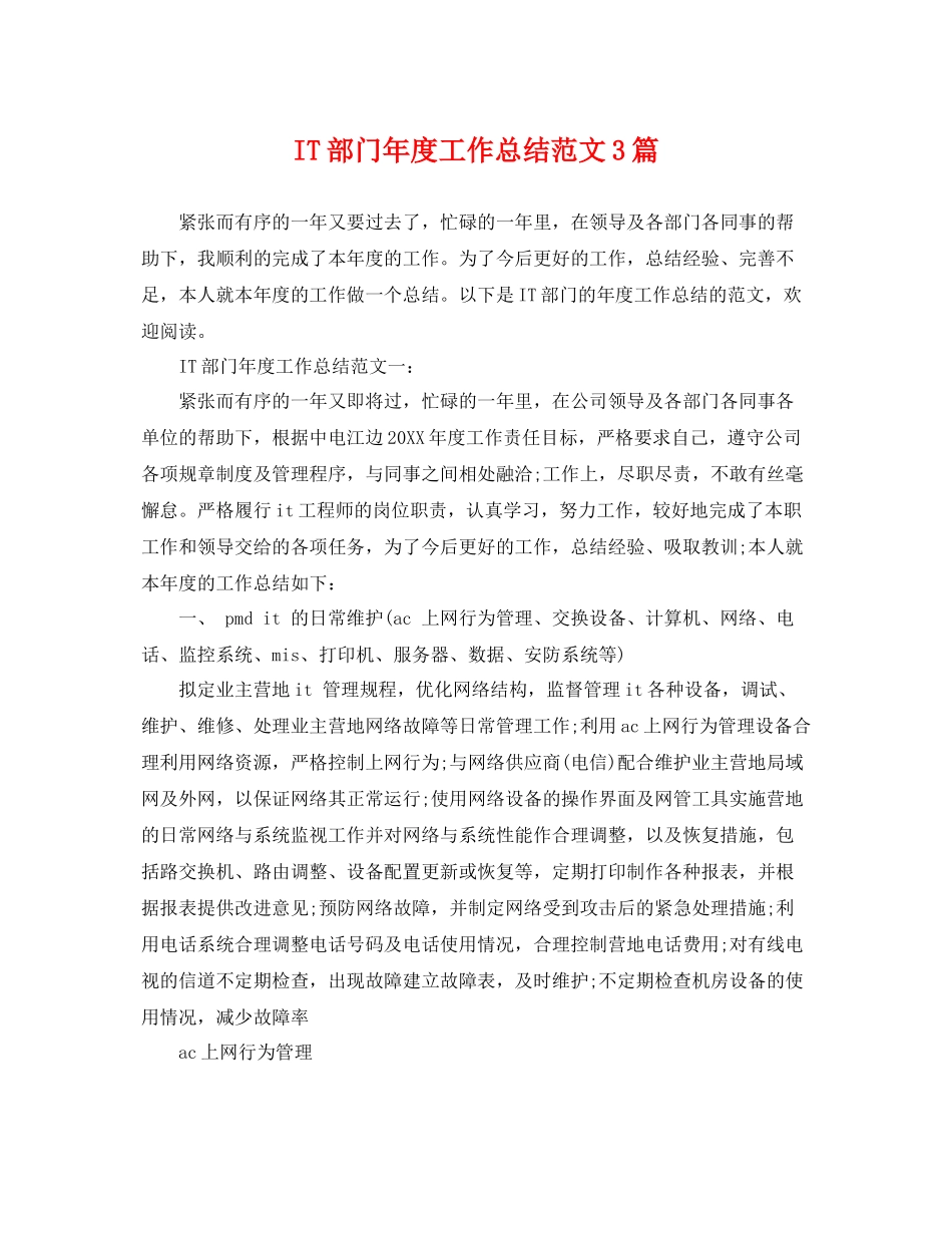 IT部门年度工作总结范文3篇 _第1页