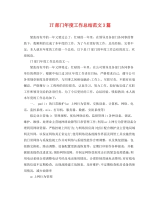 IT部门年度工作总结范文3篇 