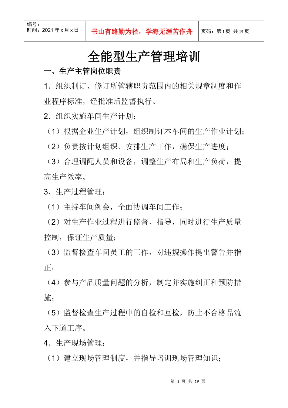 全能型生产管理培训_第1页