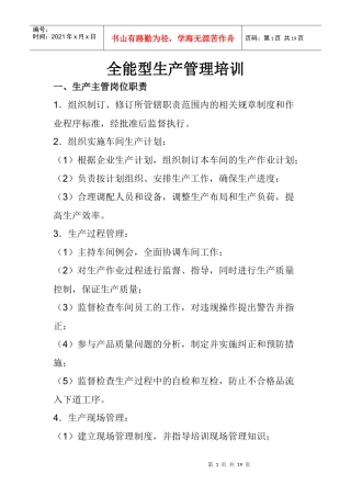 全能型生产管理培训