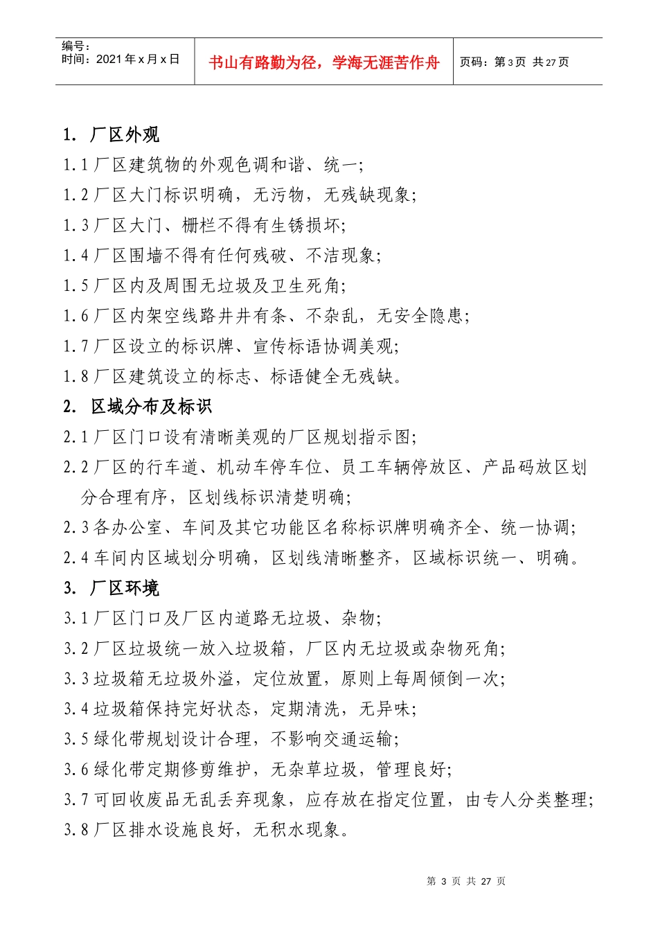 6S管理标准细则_第3页