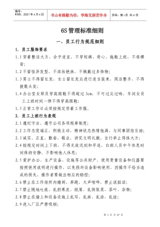 6S管理标准细则