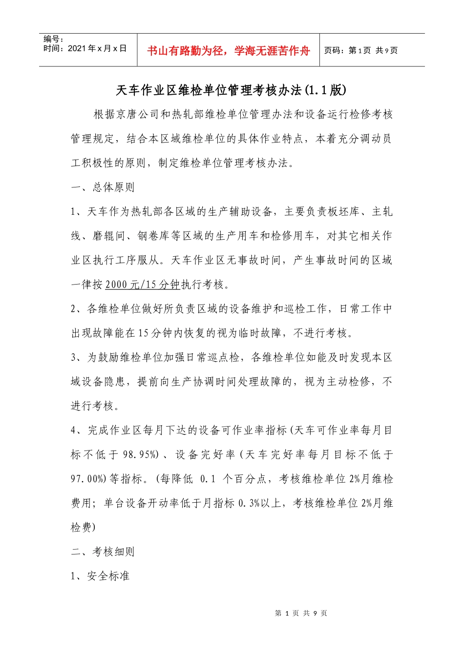 天车作业区维检单位管理考核规定_第1页