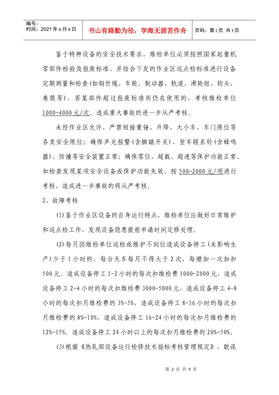 天车作业区维检单位管理考核规定_第2页