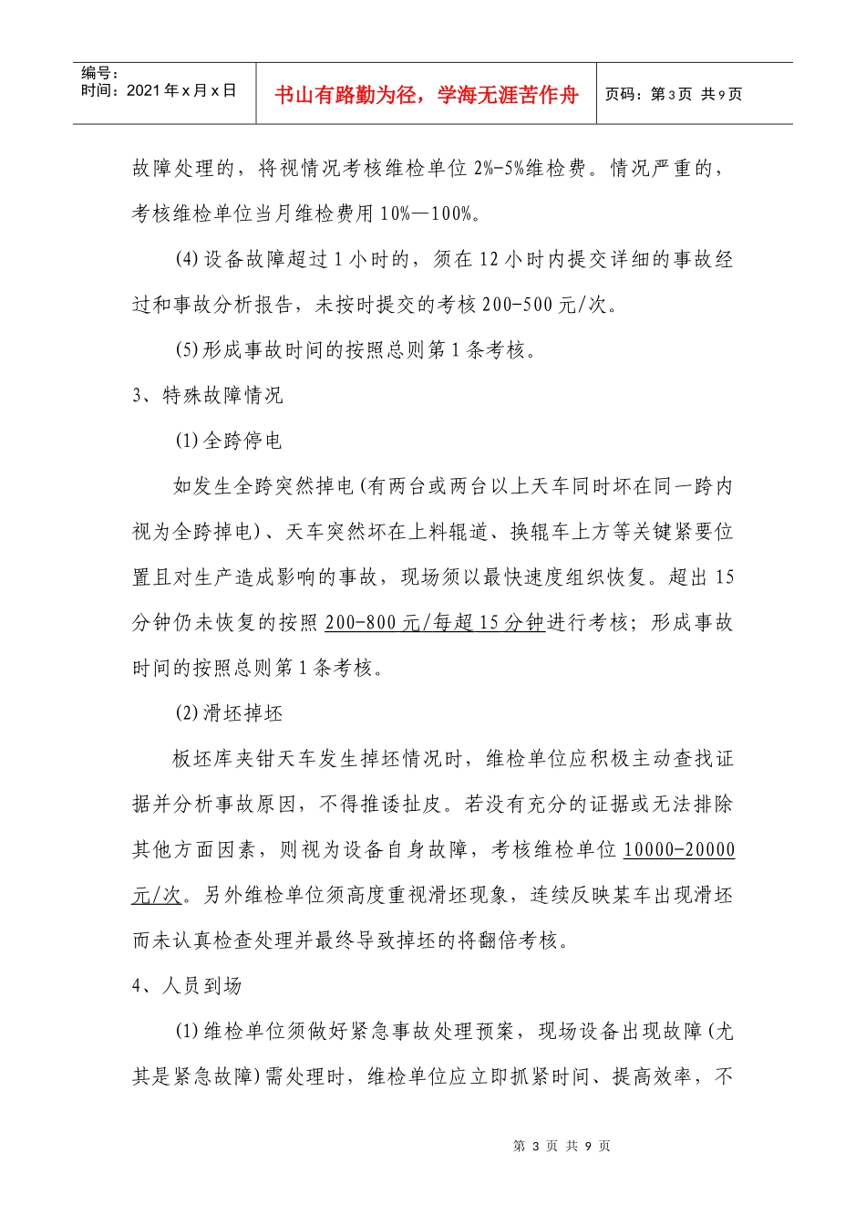 天车作业区维检单位管理考核规定_第3页