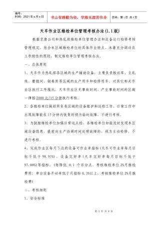 天车作业区维检单位管理考核规定