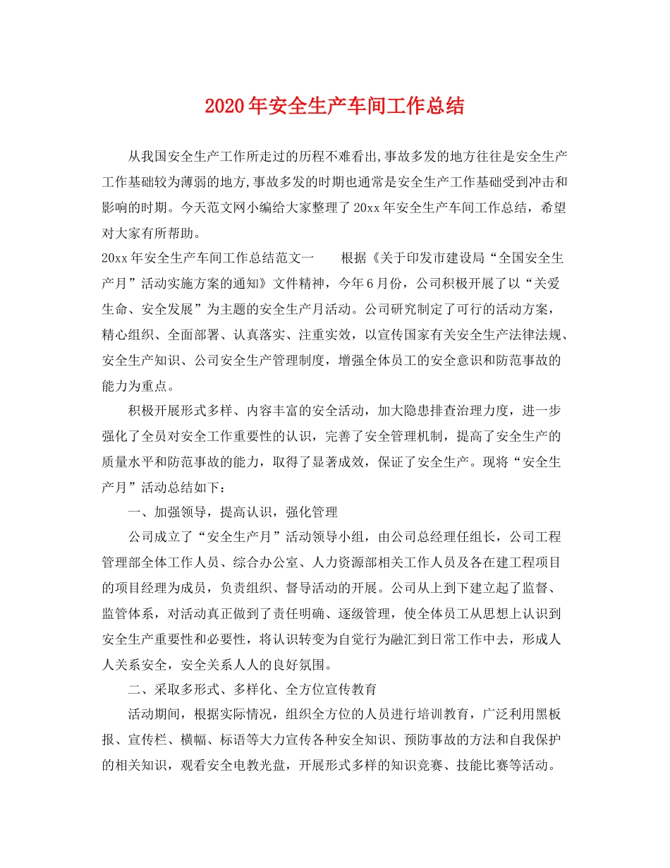2020年安全生产车间工作总结 _第1页