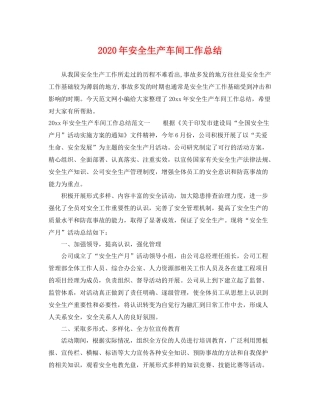 2020年安全生产车间工作总结 