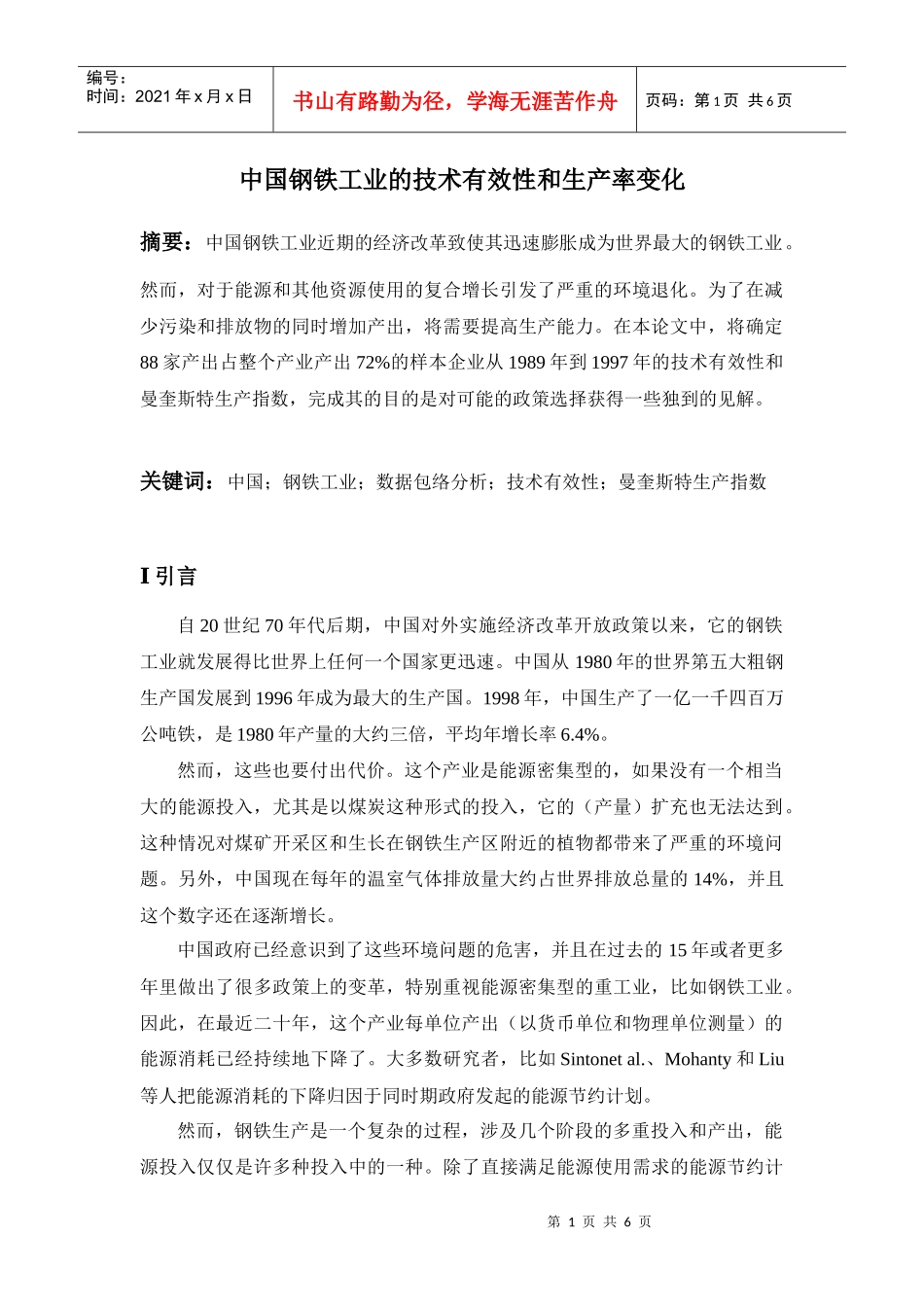 中国钢铁工业的技术有效性和生产率变化_第1页