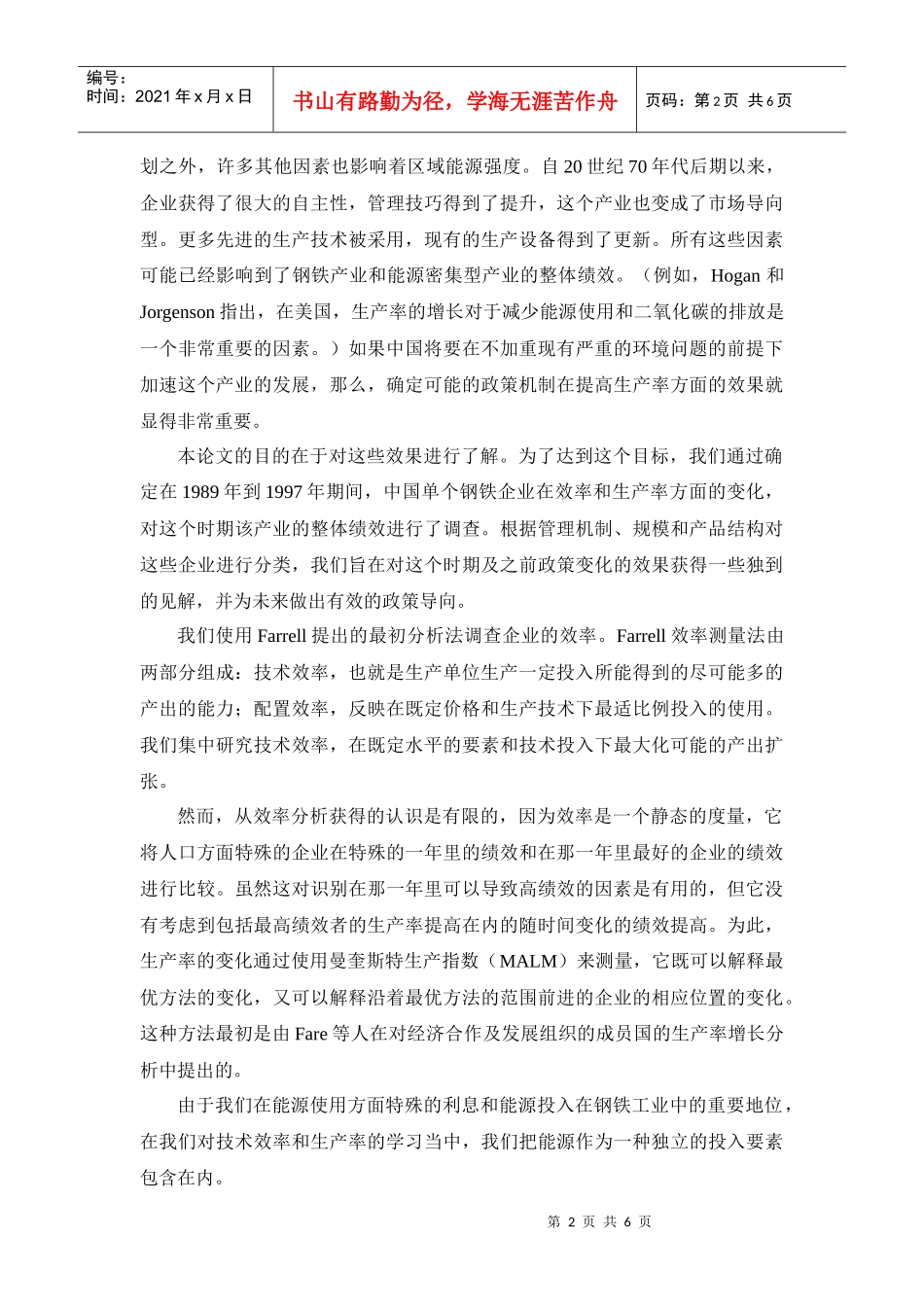 中国钢铁工业的技术有效性和生产率变化_第2页