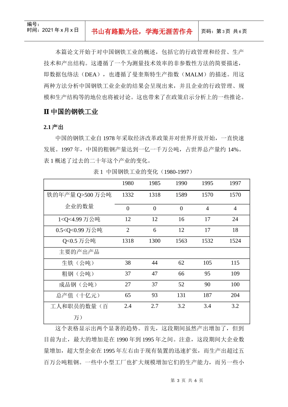 中国钢铁工业的技术有效性和生产率变化_第3页