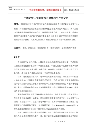 中国钢铁工业的技术有效性和生产率变化