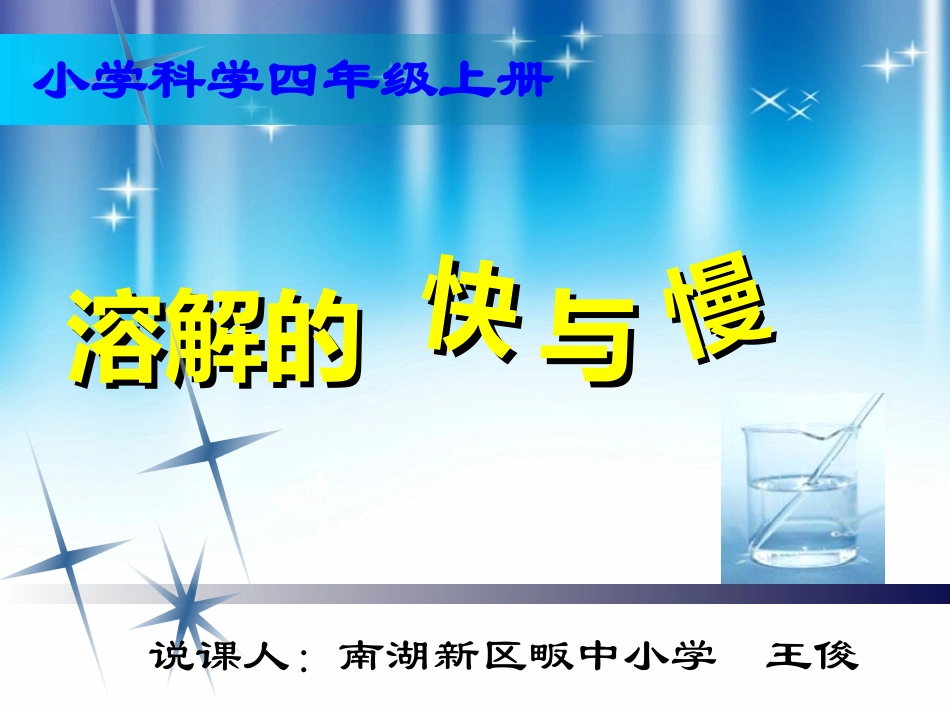 《溶解的快与慢》说课_第1页