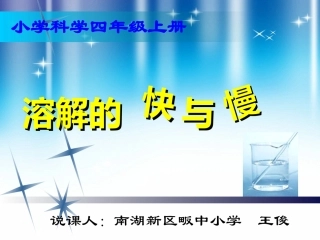 《溶解的快与慢》说课