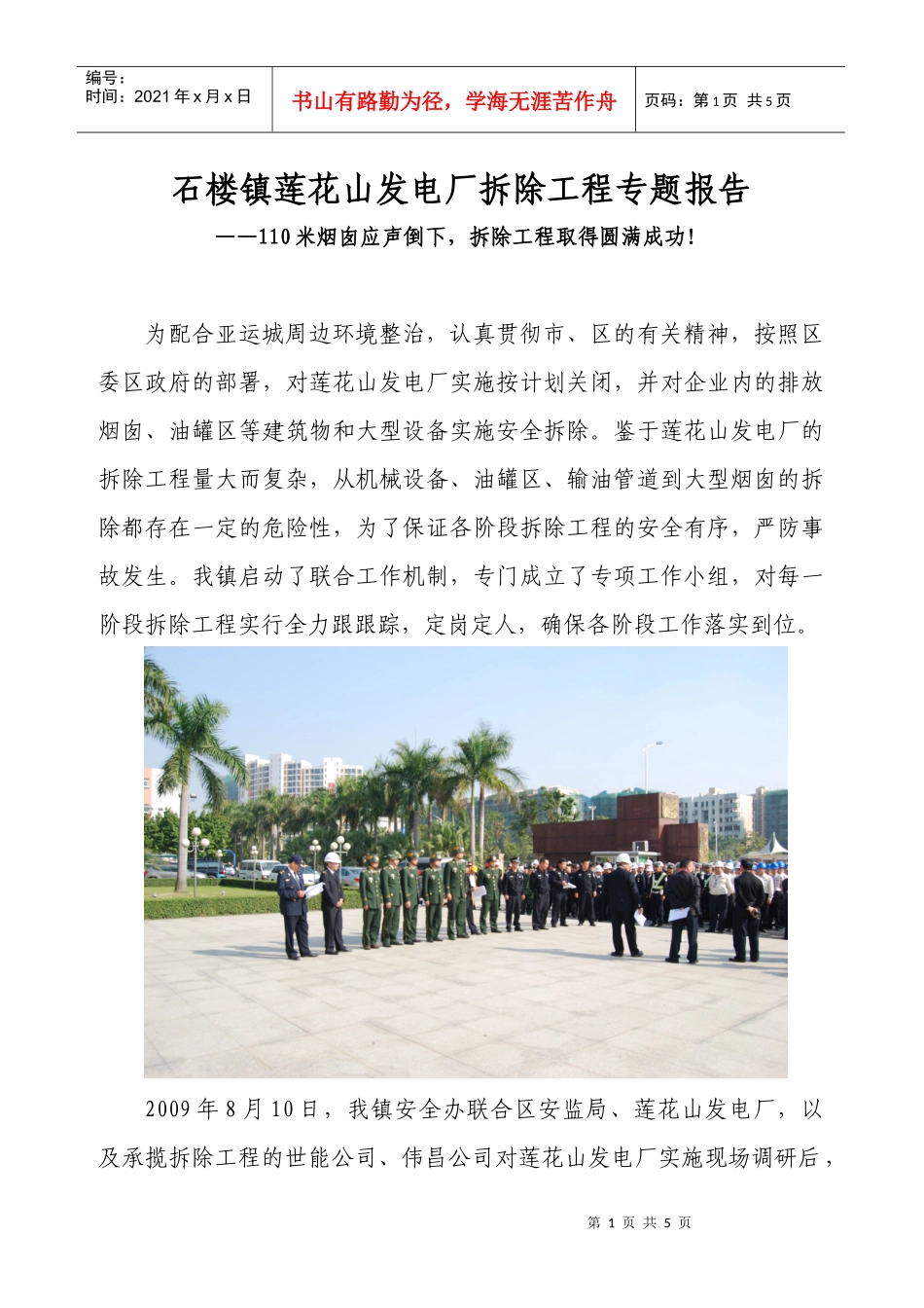 石楼镇莲花山发电厂拆除工程专题报告-番禺安全生产信息网_第1页