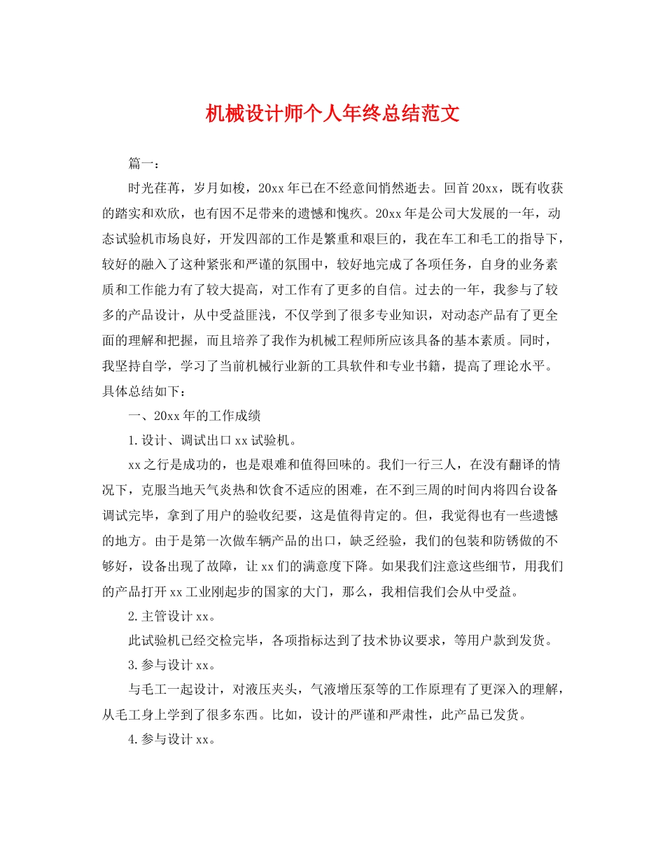 机械设计师个人年终总结范文 _第1页
