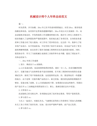 机械设计师个人年终总结范文 