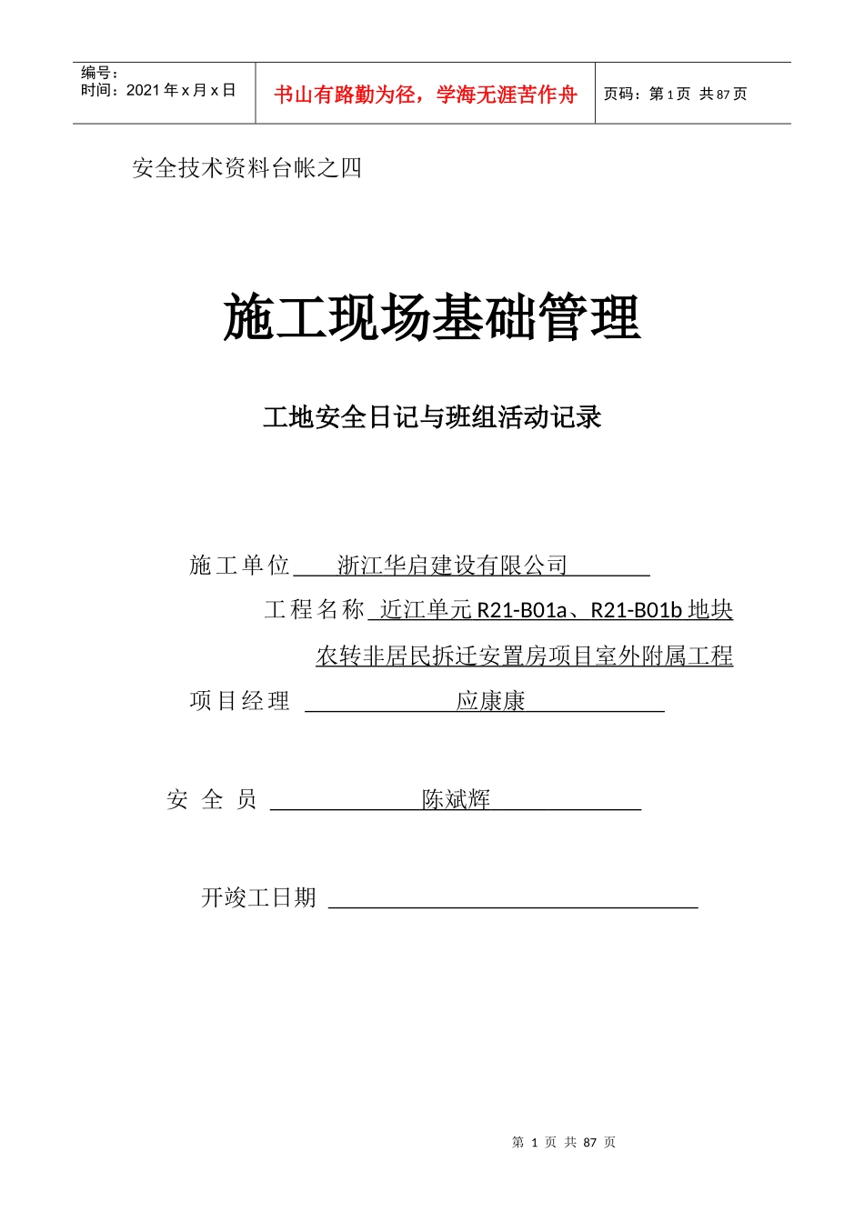 台账四安全日志_第1页