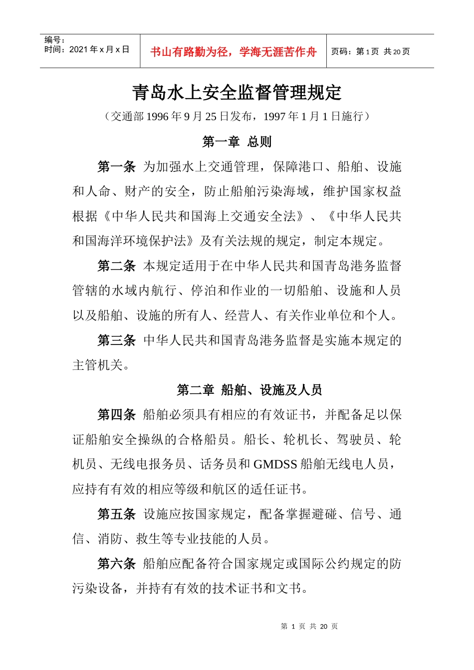 青岛水上安全监督管理规定_第1页