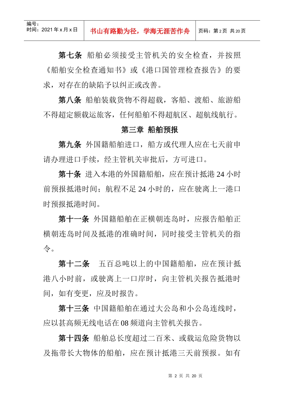 青岛水上安全监督管理规定_第2页