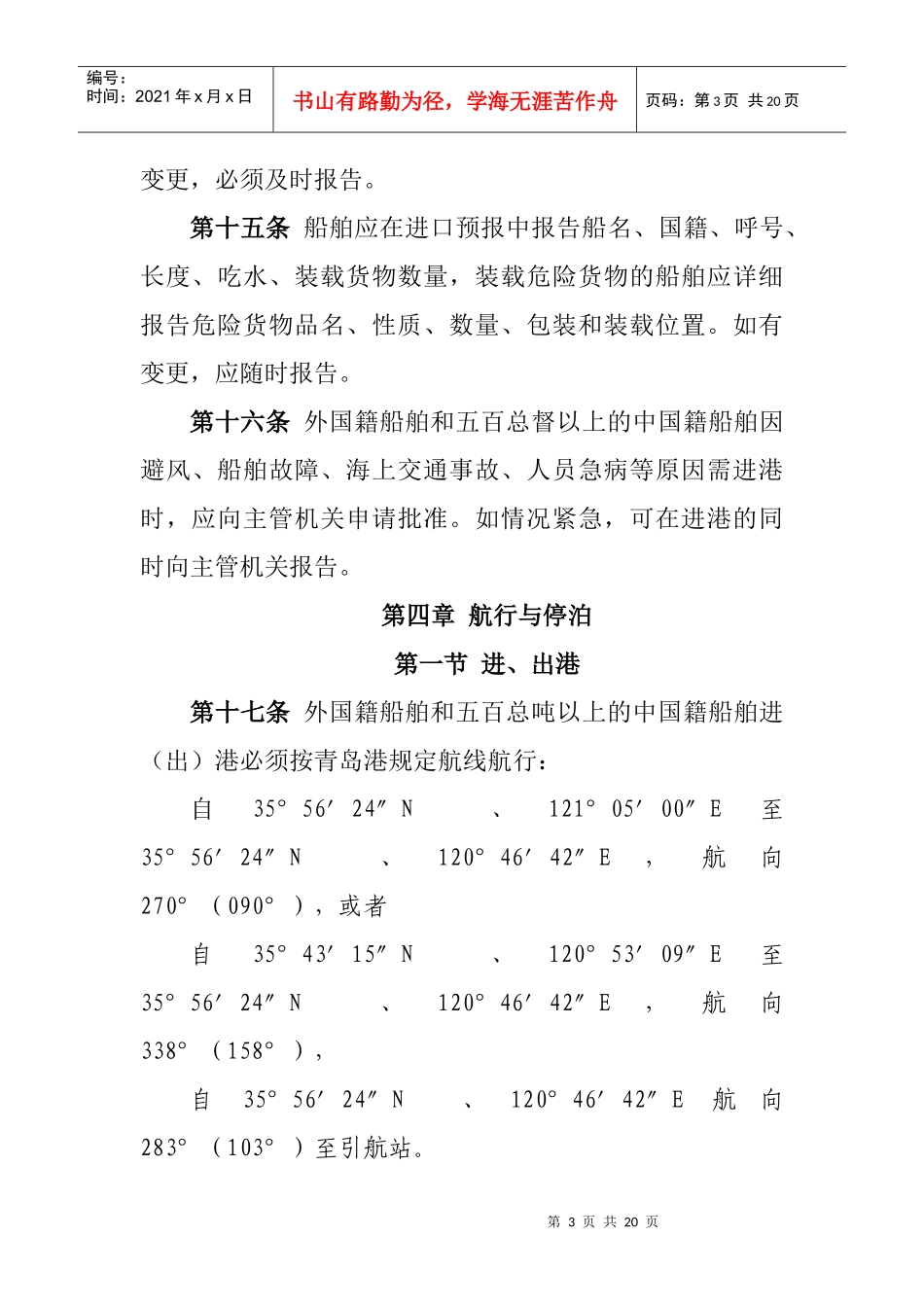 青岛水上安全监督管理规定_第3页