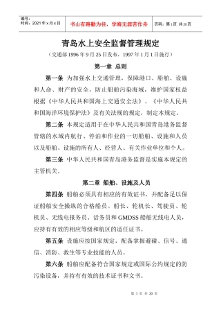 青岛水上安全监督管理规定