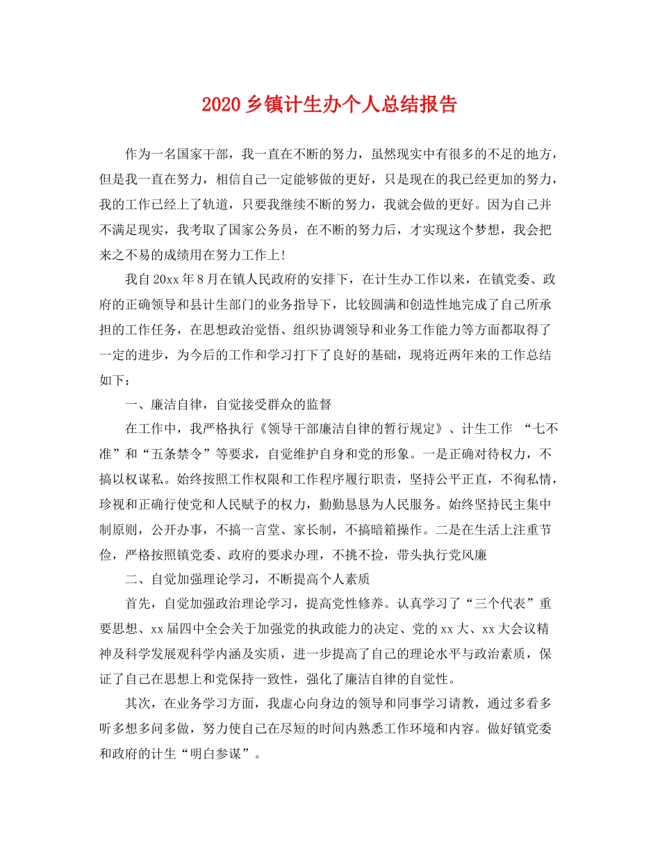 乡镇计生办个人总结报告 _第1页