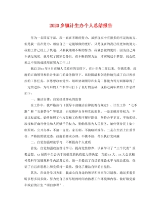 乡镇计生办个人总结报告 