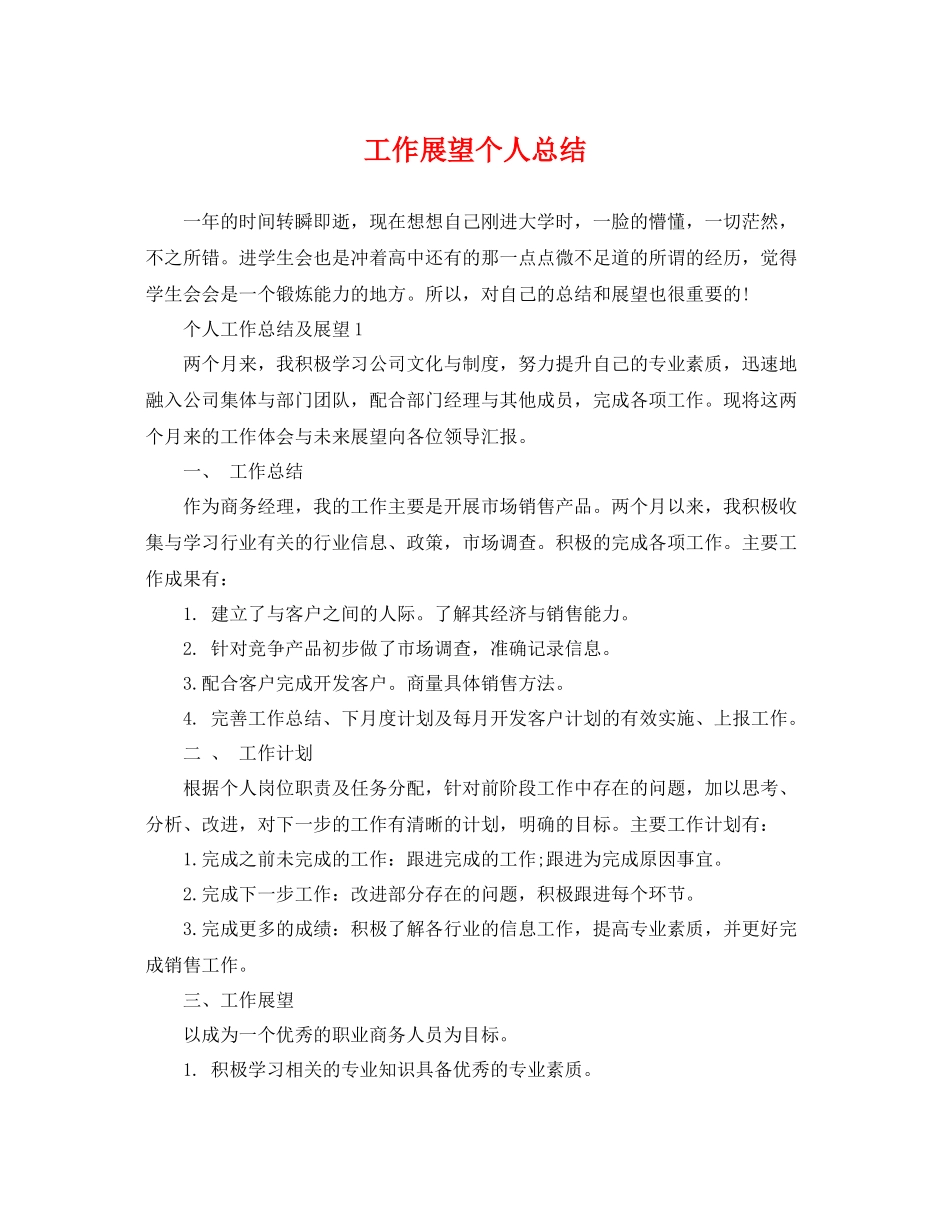 工作展望个人总结 _第1页