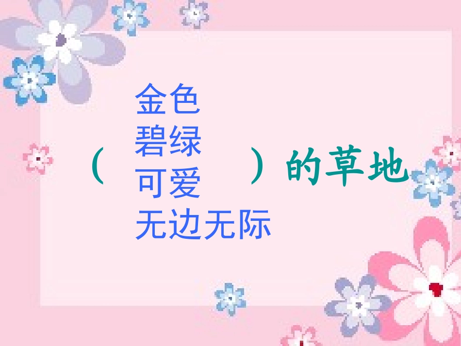 金色的草地课件_第3页